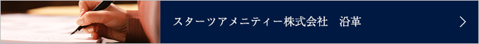 スターツアメニティ株式会社の企業理念・業績