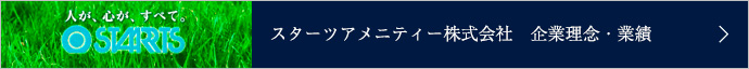 スターツアメニティ株式会社の沿革