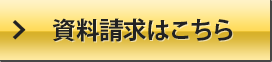 資料請求はこちら