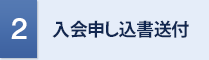 2 入会申し込書送付