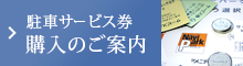 駐車サービス券　購入のご案内