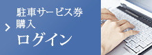 駐車サービス券購入　ログイン