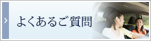 よくあるご質問