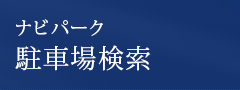 ナビパーク駐車場検索