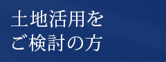 土地活用をご検討の方