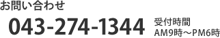 お問い合わせ　043-274-1344　受付時間 AM9時～PM6時