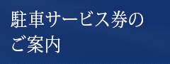 駐車サービス券のご案内