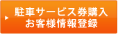 駐車サービス券購入お客様情報登録