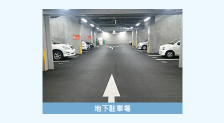 地下駐車場