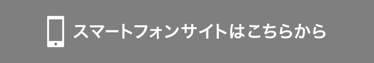 スマートフォンサイトはこちらから