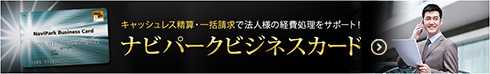 キャッシュレス精算・一括請求で法人様の経費処理をサポート！ナビパークビジネスカード