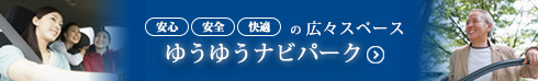 ゆうゆうナビパーク