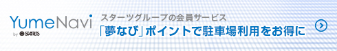 スターツグループの会員サービス「夢なび」ポイントで駐車場利用をお得に
