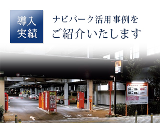 導入実績：ナビパーク活用事例をご紹介いたします