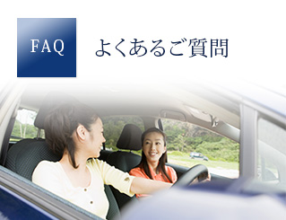 FAQ：よくあるご質問