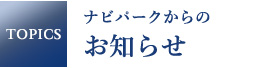 TOPICS：ナビパークからのお知らせ