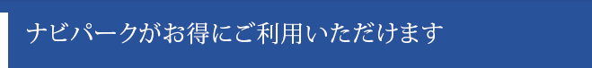 ナビパークがお得にご利用いただけます