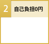 自己負担0円