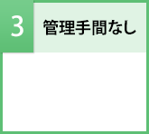 管理手間なし