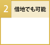 借地でも可能