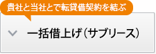 貴社と当社とで転貸借契約を結ぶ一括借上げ（サブリース）