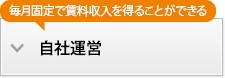 毎月固定で賃料収入を得ることができる自社運営