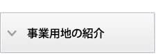 事業用地の紹介