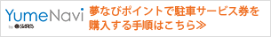 トクする会員サービス　YumeNavi