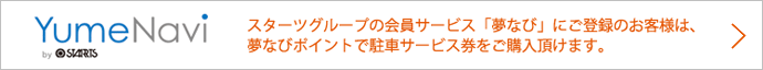 夢なびポイントで駐車サービス券を購入する手順はこちら