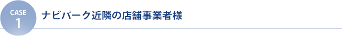 【CASE1】ナビパーク近隣の店舗事業者様