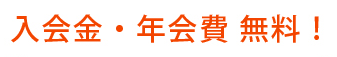 入会金・年会費無料