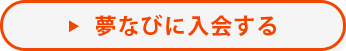 夢なびに入会する