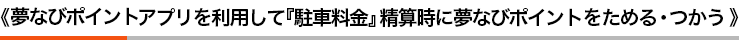 夢なびポイントアプリを利用して「駐車料金」精算時に夢なびポイントを使う・貯める