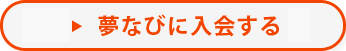 夢なびに入会する