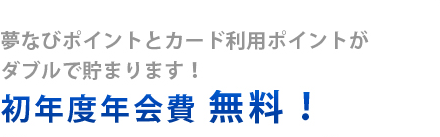 入会金・年会費無料