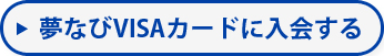 夢なびVISAカードに入会する