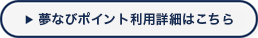 夢なびポイント利用詳細はこちら