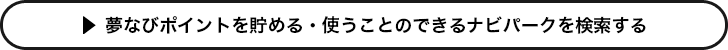 夢なびポイントを貯める・使うことのできるナビパークを検索する