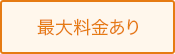 最大料金あり