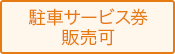 駐車サービス券販売可