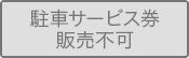 駐車サービス券販売不可