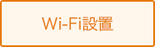 Wi-Fi設置