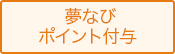 夢なびポイント付与