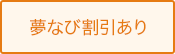 夢なび割引あり