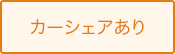 カーシェアあり