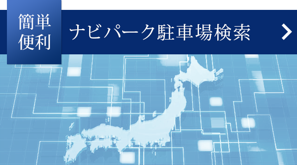 簡単便利 ナビパーク駐車場検索