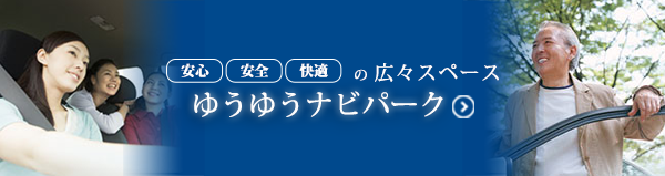 ゆうゆうナビパーク