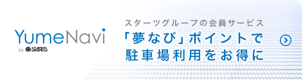 夢なびポイントで駐車場利用をお得に