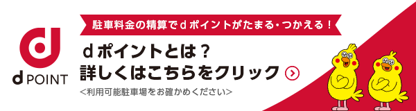 dポイントとは？詳しくはこちらをクリック