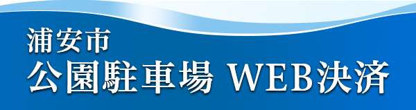 浦安市公園駐車場WEB決済